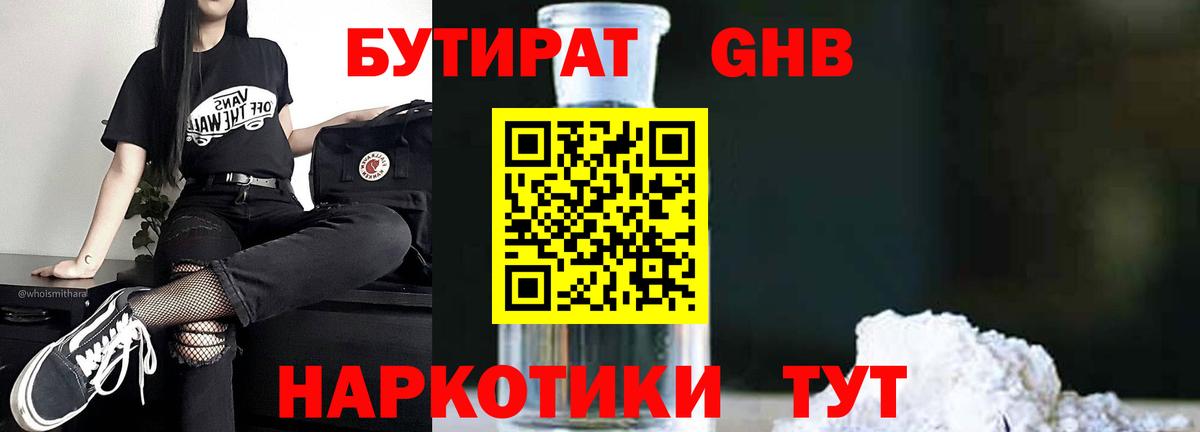 Бутират GHB  Вход с VPN  Бутират  Электрогорск 