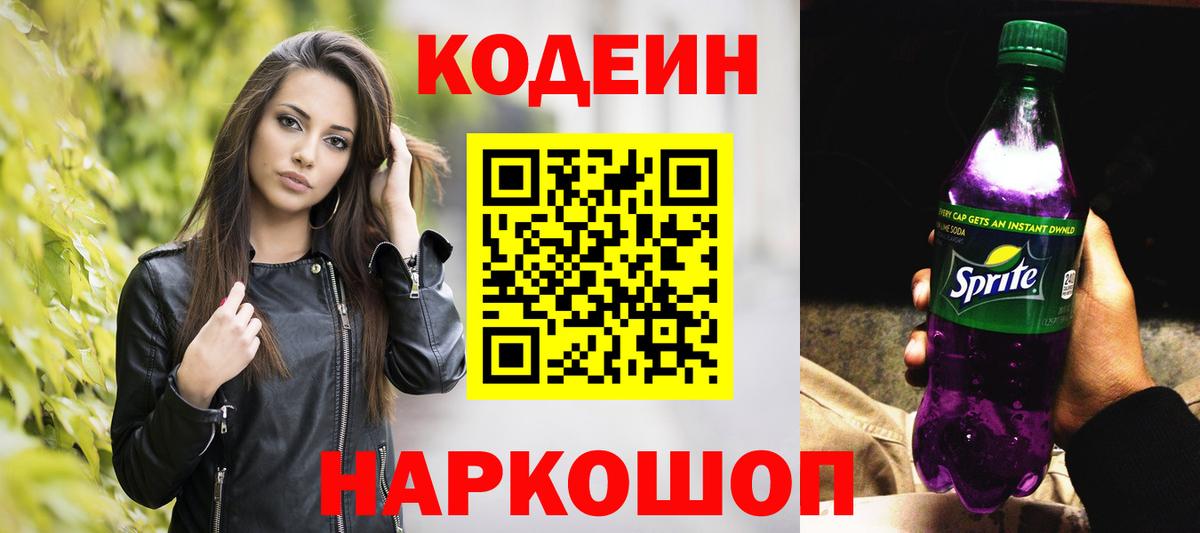 Кодеиновый сироп Lean напиток Lean (лин)  Вход с VPN  Кодеиновый сироп Lean напиток Lean (лин)  Электрогорск 